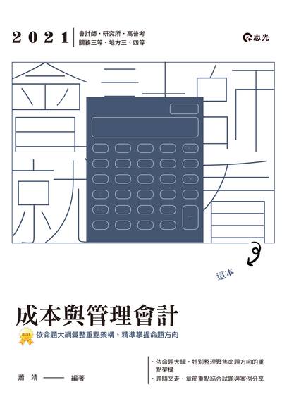 2020年 成本與管理會計 出版公司:志光教育科技數位出版分公司 作者:蕭靖 類型:考試證照-高普特考 PDF電子書 繁體中文版