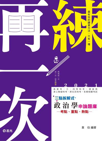 2020年 拆解式政治學申論題庫 出版公司:志光教育科技數位出版分公司 作者:韋伯 類型:考試證照-高普特考 PDF電子書 繁體中文版