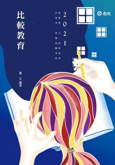 2020年 比較教育 出版公司:志光教育科技數位出版分公司 作者:羅正 類型:考試證照-高普特考 PDF電子書 繁體中文版