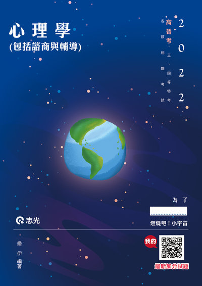 2021年 心理學(包括諮商與輔導) 出版公司:志光教育科技數位 作者:喬伊 類型:考試證照-高普特考 PDF電子書 繁體中文版