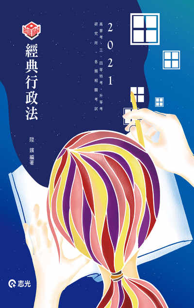 2020年 行政法 出版公司:志光教育科技數位 作者:陞鑌 類型:考試證照-高普特考 PDF電子書 繁體中文版