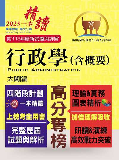 2024年 行政學(含概要) 出版公司:鼎文書局 作者:太閣 類型:考試證照-高普特考 PDF電子書 繁體中文版