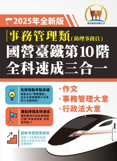 2024年 國營臺鐵第10階全科事務管理速成三合一【事務管理】 出版公司:鼎文書局 作者:寧遠、淵、胡劭安 類型:考試證照-高普特考 PDF電子書 繁體中文版