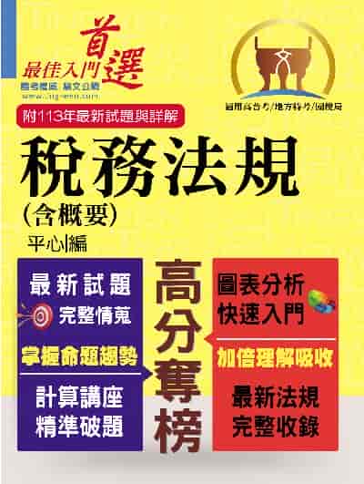 2024年 稅務法規(含概要) 出版公司:鼎文書局 作者:平心 類型:考試證照-高普特考 PDF電子書 繁體中文版