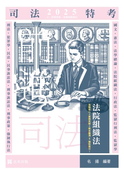 2024年 法院組織法 出版公司:志光保成科技 作者:名揚 類型:考試證照-高普特考 PDF電子書 繁體中文版