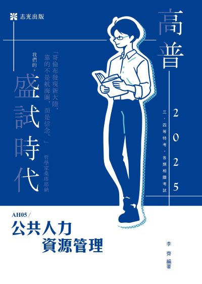 2024年 公共人力資源管理 出版公司:志光保成科技 作者:李齊 類型:考試證照-高普特考 PDF電子書 繁體中文版