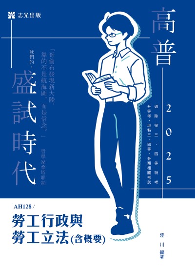 2024年 勞工行政與勞工立法(含概要) 出版公司:志光保成科技 作者:陸川 類型:考試證照-高普特考 PDF電子書 繁體中文版