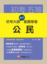 2014年 初考大師教你看圖學會公民 出版公司:千華數位文化 作者:林俐 類型:考試證照-高普特考 PDF電子書 繁體中文版