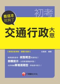 2014年 交通行政大意:看這本就夠了 出版公司:千華數位文化 作者:白崑成 類型:考試證照-高普特考 PDF電子書 繁體中文版