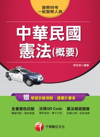 2014年 中華民國憲法(含概要) 出版公司:千華數位文化 作者:林志忠 類型:考試證照-高普特考 PDF電子書 繁體中文版