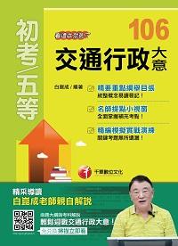 2016年 交通行政大意:看這本就夠了 出版公司:千華數位文化 作者:白崑成 類型:考試證照-高普特考 PDF電子書 繁體中文版