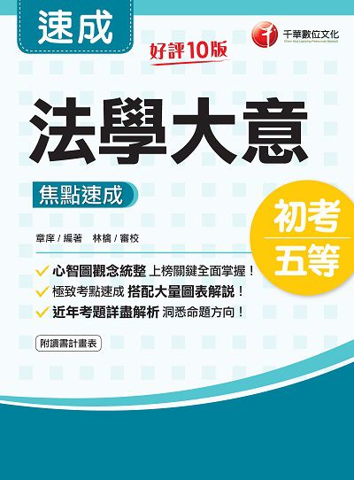 2021年 法學大意焦點速成 出版公司:千華數位文化 作者:章庠 類型:考試證照-高普特考 PDF電子書 繁體中文版
