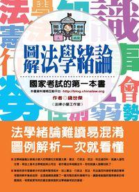 2011年 圖解法學緒論:國家考試的第一本書 出版公司:法律小屋工作室 作者:錢世傑 類型:考試證照-高普特考 PDF電子書 繁體中文版