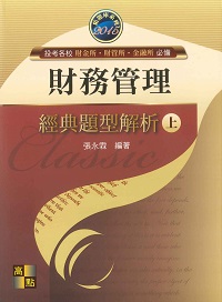 2014年 財務管理:經典題型解析. 上 出版公司:高點文化 作者:張永霖 類型:考試證照-高普特考 PDF電子書 繁體中文版