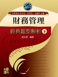 2013年 財務管理:經典題型解析. 下 出版公司:高點 作者:張永霖 類型:考試證照-高普特考 PDF電子書 繁體中文版