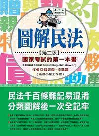 2012年 圖解民法:國家考試的第一本書 出版公司:法律小屋工作室出版十力文化總代理 作者:錢世傑、李進建 類型:考試證照-高普特考 PDF電子書 繁體中文版