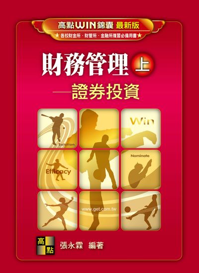2017年 財務管理. 上, 證券投資 出版公司:高點文化 作者:張永霖 類型:考試證照-高普特考 PDF電子書 繁體中文版