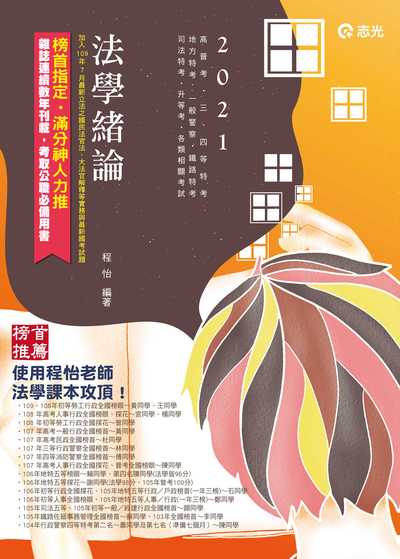 2020年 法學緒論 出版公司:志光教育科技數位出版分公司 作者:程怡 類型:考試證照-高普特考 PDF電子書 繁體中文版