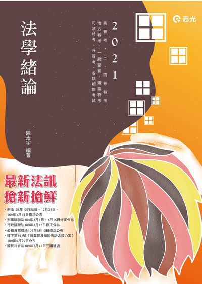 2020年 法學緒論 出版公司:志光教育科技數位出版分公司 作者:陳治宇 類型:考試證照-高普特考 PDF電子書 繁體中文版