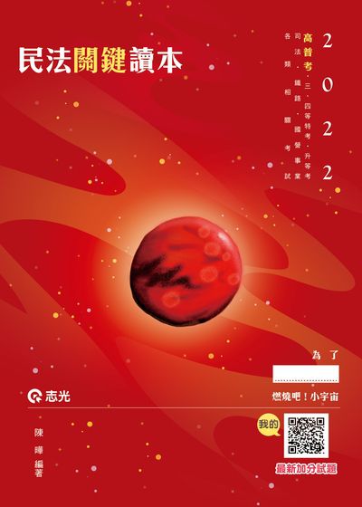 2021年 民法關鍵讀本 出版公司:志光教育科技數位 作者:陳曄 類型:考試證照-高普特考 PDF電子書 繁體中文版