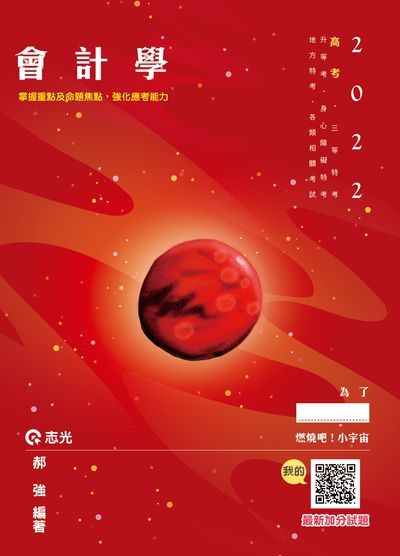 2021年 會計學 出版公司:志光教育科技數位 作者:郝強 類型:考試證照-高普特考 PDF電子書 繁體中文版