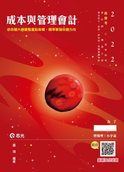 2021年 成本與管理會計 出版公司:志光教育科技數位 作者:蕭靖 類型:考試證照-高普特考 PDF電子書 繁體中文版