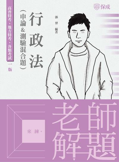 2022年 老師解題 行政法(申論+測驗)混合題 出版公司:志光教育科技保成數位出版分公司 作者:郭羿 類型:考試證照-高普特考 PDF電子書 繁體中文版