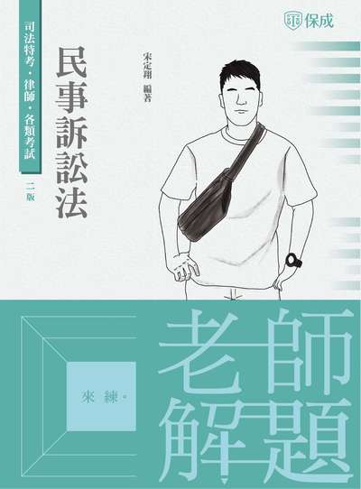 2022年 老師解題 民事訴訟法 出版公司:志光教育科技保成數位出版分公司 作者:宋定翔 類型:考試證照-高普特考 PDF電子書 繁體中文版