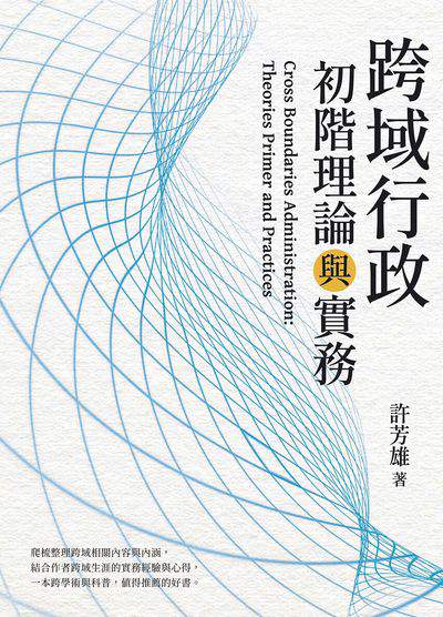 2021年 跨域行政:初階理論與實務 出版公司:白象文化 作者:許芳雄 類型:考試證照-高普特考 EPUB電子書 繁體中文版