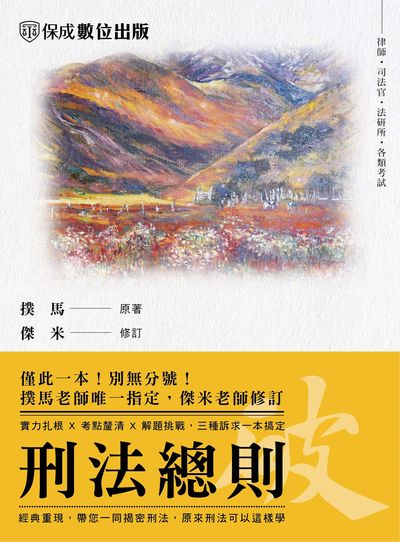 2022年 老師開講-刑法總則-破 出版公司:志光教育科技保成數位出版 作者:撲馬、傑米 類型:考試證照-高普特考 PDF電子書 繁體中文版