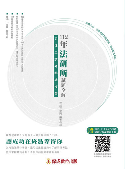 112年法研所試題全解、司律二試考點總複習 出版公司:志光教育科技保成數位出版 作者:保成法學苑 類型:考試證照-高普特考 PDF電子書 繁體中文版