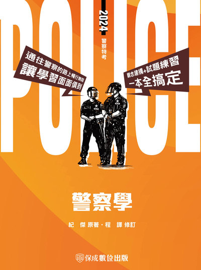 2023年 警察學 出版公司:志光教育科技保成數位出版 作者:紀傑 類型:考試證照-高普特考 PDF電子書 繁體中文版