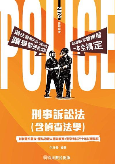 2023年 刑事訴訟法(含偵查法學) 出版公司:志光教育科技保成數位出版 作者:洪任賢 類型:考試證照-高普特考 PDF電子書 繁體中文版