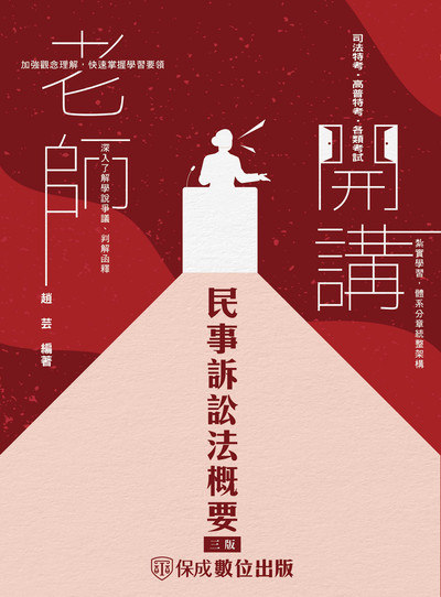 2023年 老師開講-民事訴訟法概要 出版公司:志光教育科技保成數位出版 作者:趙芸 類型:考試證照-高普特考 PDF電子書 繁體中文版