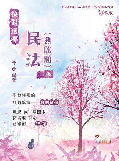 2023年 抉對選擇-民法(測驗題) 出版公司:志光教育科技保成數位出版 作者:千尋 類型:考試證照-高普特考 PDF電子書 繁體中文版
