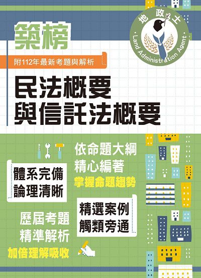 2023年 民法概要與信託法概要 出版公司:鼎文 作者:胡劭安 類型:考試證照-高普特考 PDF電子書 繁體中文版