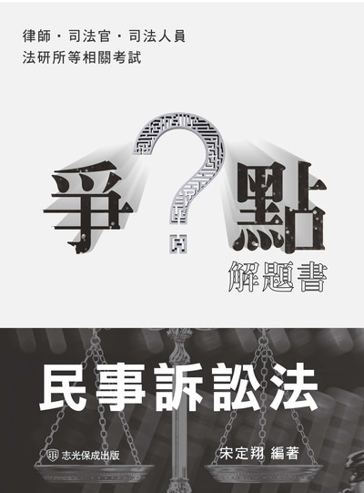 2024年 爭點解題書-民事訴訟法 出版公司:志光教育科技保成數位出版 作者:宋定翔 類型:考試證照-高普特考 PDF電子書 繁體中文版