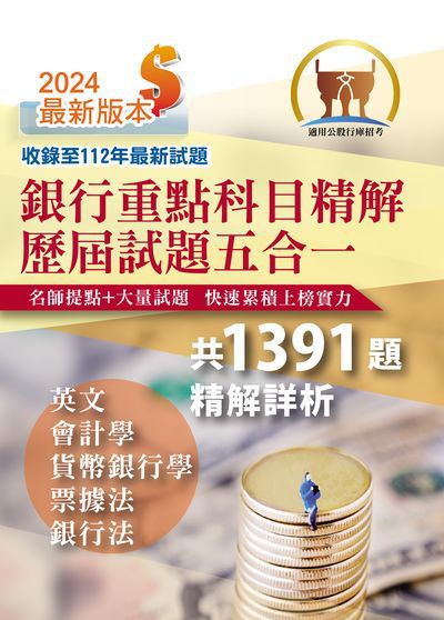 2024年 銀行重點科目精解歷屆試題五合一 出版公司:鼎文書局 作者:鼎名師群 類型:考試證照-高普特考 PDF電子書 繁體中文版