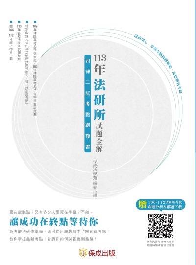 113年法研所試題全解、司律二試考點總複習 出版公司:志光保成科技 作者:保成法學苑 類型:考試證照-高普特考 PDF電子書 繁體中文版
