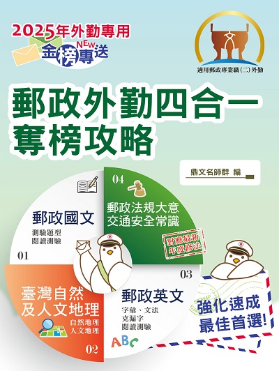 2024年 郵政外勤四合一奪榜攻略 出版公司:鼎文書局 作者:鼎名師群 類型:考試證照-高普特考 PDF電子書 繁體中文版