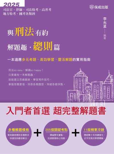 2025年 與刑法有約解題趣‧總則篇 出版公司:志光保成科技 作者:李允呈 類型:考試證照-高普特考 PDF電子書 繁體中文版