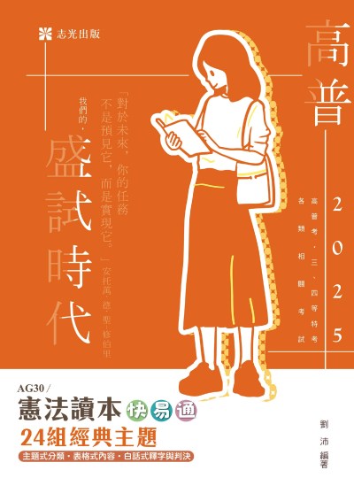 2024年 憲法讀本快易通─24組經典主題 出版公司:志光保成科技 作者:劉沛 類型:考試證照-高普特考 PDF電子書 繁體中文版