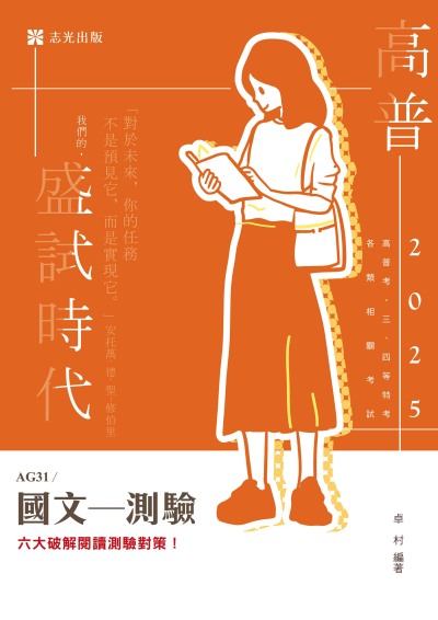 2024年 國文─測驗 出版公司:志光保成科技 作者:卓村 類型:考試證照-高普特考 PDF電子書 繁體中文版