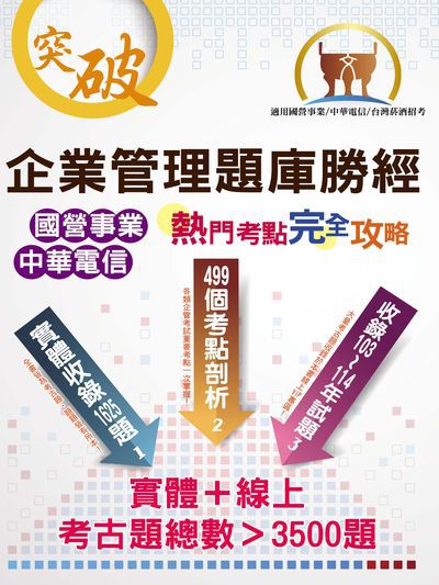 2025年 國營事業【企業管理題庫勝經熱門考點完全攻略】(上榜考生經典聖經‧完整剖析499個考點‧大量收錄103～114年考古題) 出版公司:鼎文書局 作者:畢斯尼斯 類型:考試證照-高普特考 PDF電子書 繁體中文版