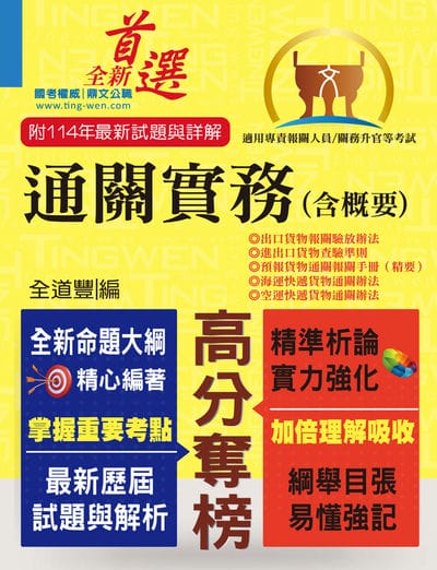 2026年專責報關人員【通關實務(含概要)】(獨家專責報關備考專書．全新命題大綱升級改版!) 出版公司:鼎文書局 作者:全道豐 類型:考試證照-高普特考 PDF電子書 繁體中文版