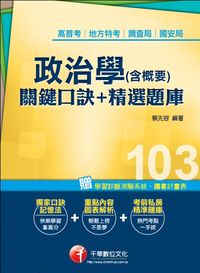 2013年 政治學(含概要)關鍵口訣+精選題庫 出版公司:千華數位文化 作者:蔡先容 類型:考試證照-高普特考 PDF電子書 繁體中文版