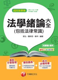 2014年 法學緒論大全(包括法律常識) 出版公司:千華數位文化 作者:敦弘、羅格思、章庠 類型:考試證照-高普特考 PDF電子書 繁體中文版