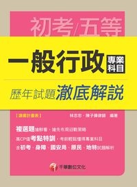 2014年 一般行政專業科目歷年試題澈底解說 出版公司:千華數位文化 作者:林志忠 類型:考試證照-高普特考 PDF電子書 繁體中文版