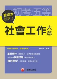 2014年 社會工作大意:看這本就夠了 出版公司:千華數位文化 作者:陳月娥 類型:考試證照-高普特考 PDF電子書 繁體中文版