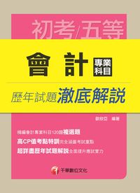2014年 會計專業科目歷年試題澈底解說 出版公司:千華數位文化 作者:歐欣亞 類型:考試證照-高普特考 PDF電子書 繁體中文版